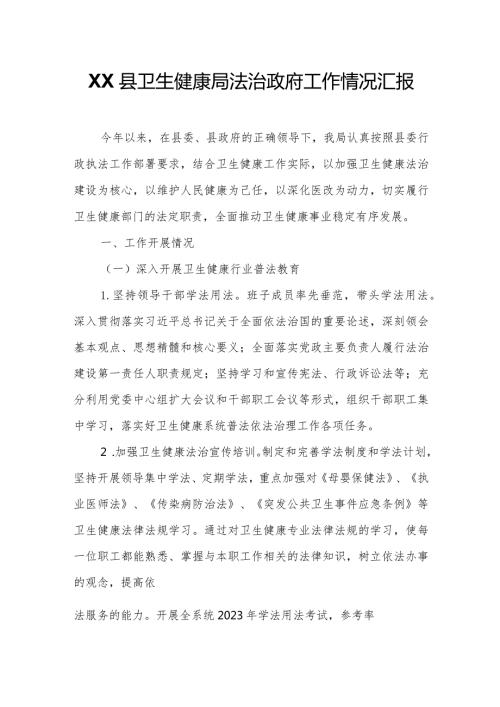 XX县卫生健康局法治政府工作情况汇报.docx