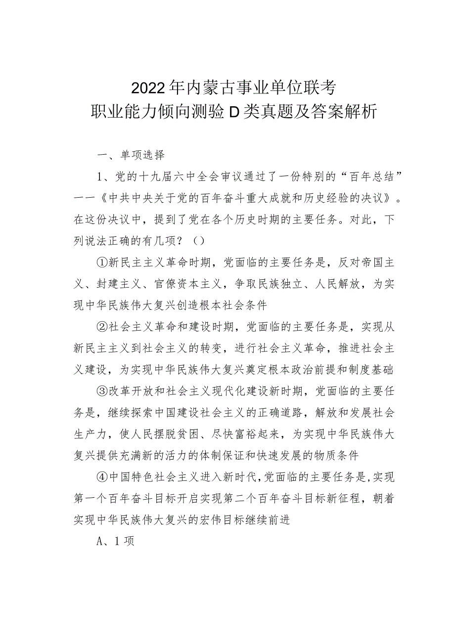 2022年内蒙古事业单位联考职业能力倾向测验D类真题及答案解析(1).docx_第1页
