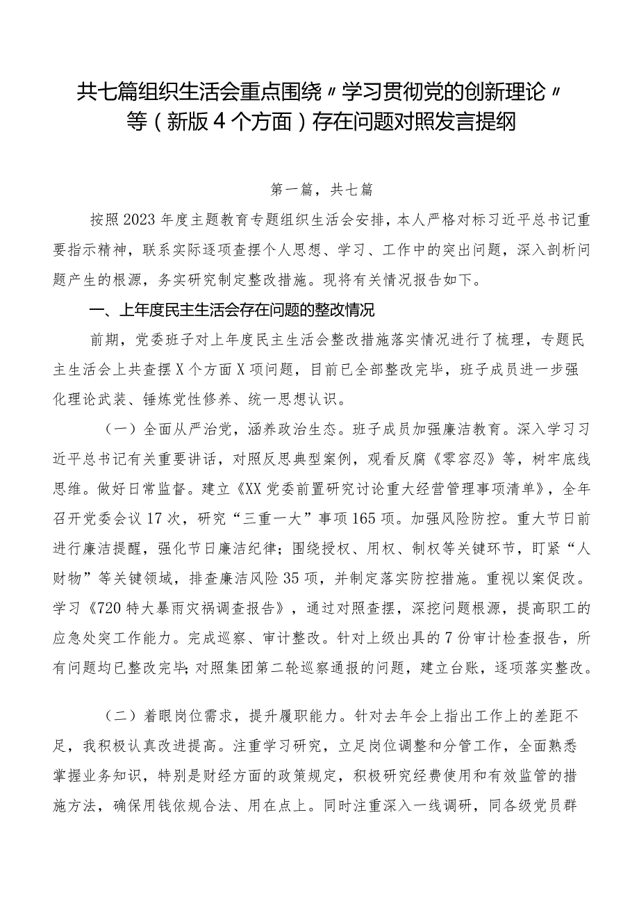 共七篇组织生活会重点围绕“学习贯彻党的创新理论”等(新版4个方面)存在问题对照发言提纲.docx_第1页