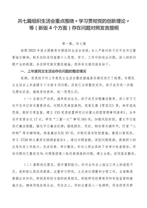 共七篇组织生活会重点围绕“学习贯彻党的创新理论”等(新版4个方面)存在问题对照发言提纲.docx
