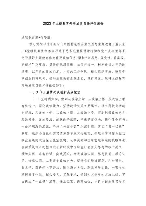 3篇局党组2023年主题教育开展成效自查评估报告.docx