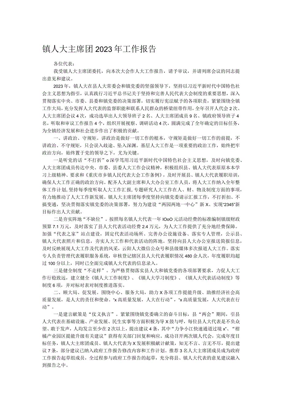 镇人大主席团2023年工作报告.docx_第1页