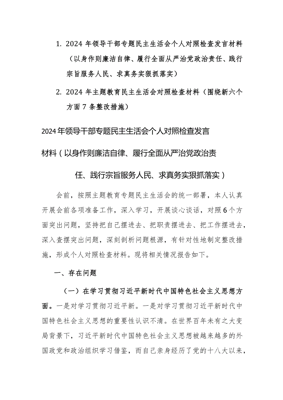 两篇：2024年主题教育民主生活会对照检查材料（围绕践行宗旨、服务人民等新六个方面7条整改措施）范文.docx_第1页