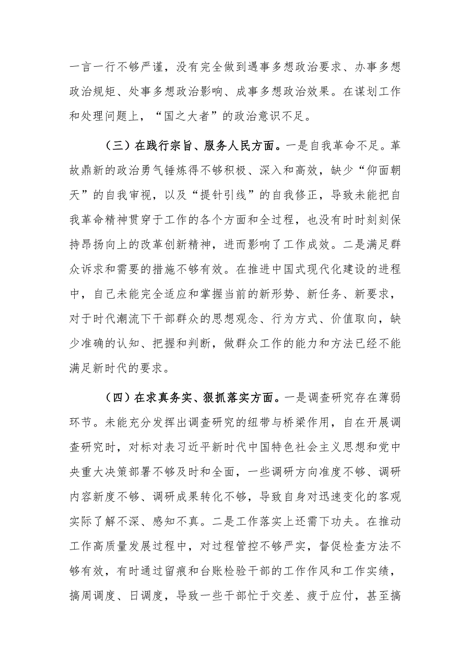 两篇：2024年主题教育民主生活会对照检查材料（围绕践行宗旨、服务人民等新六个方面7条整改措施）范文.docx_第3页