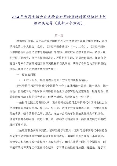 2024年专题生活会自我检查对照检查材料围绕执行上级组织决定等(最新六个方面).docx