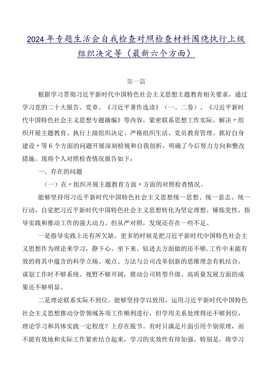 2024年专题生活会自我检查对照检查材料围绕执行上级组织决定等(最新六个方面).docx_第1页