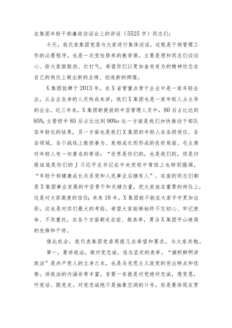 国企年轻干部廉政谈话会上的讲话.docx_第1页