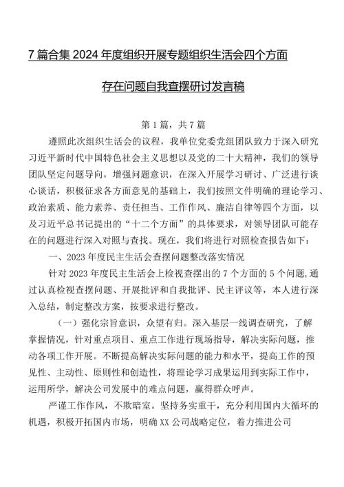 7篇合集2024组织开展专题组织生活会四个方面存在问题自我查摆研讨发言稿.docx