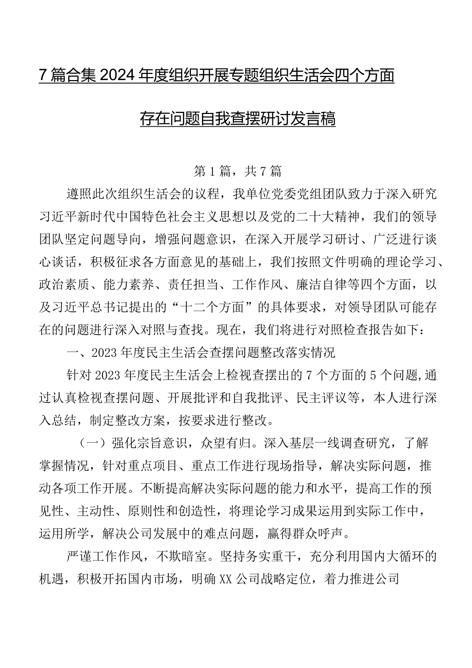 7篇合集2024组织开展专题组织生活会四个方面存在问题自我查摆研讨发言稿.docx_第1页