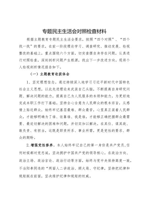 党员领导干部2023年主题教育专题民主生活会对照检查材料.docx