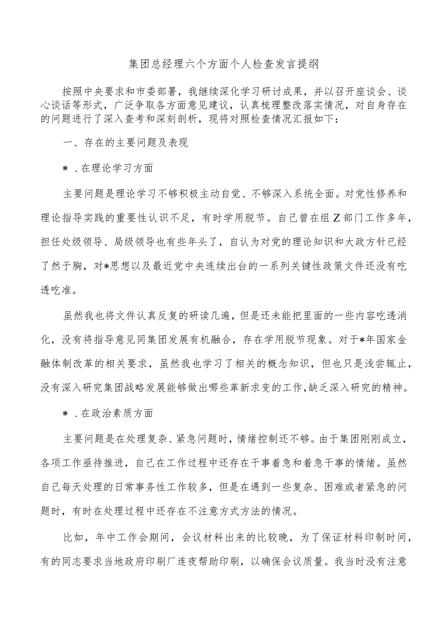 集团总经理六个方面个人检查发言提纲.docx_第1页