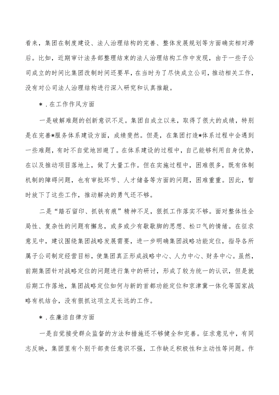 集团总经理六个方面个人检查发言提纲.docx_第3页