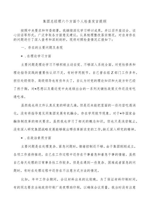 集团总经理六个方面个人检查发言提纲.docx