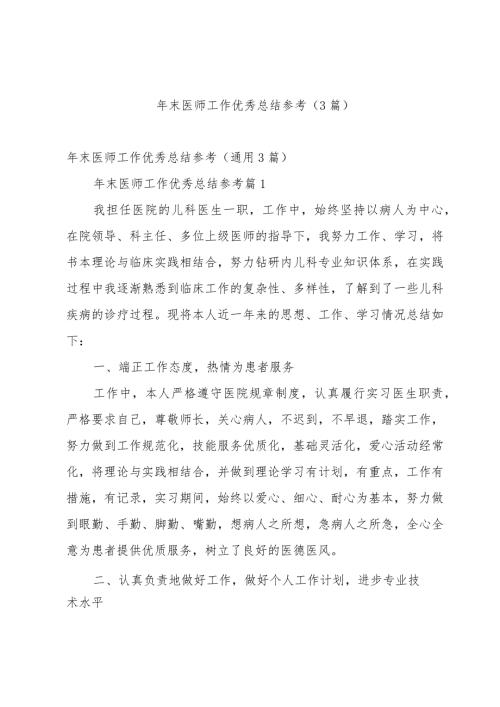 年末医师工作优秀总结参考（3篇）.docx