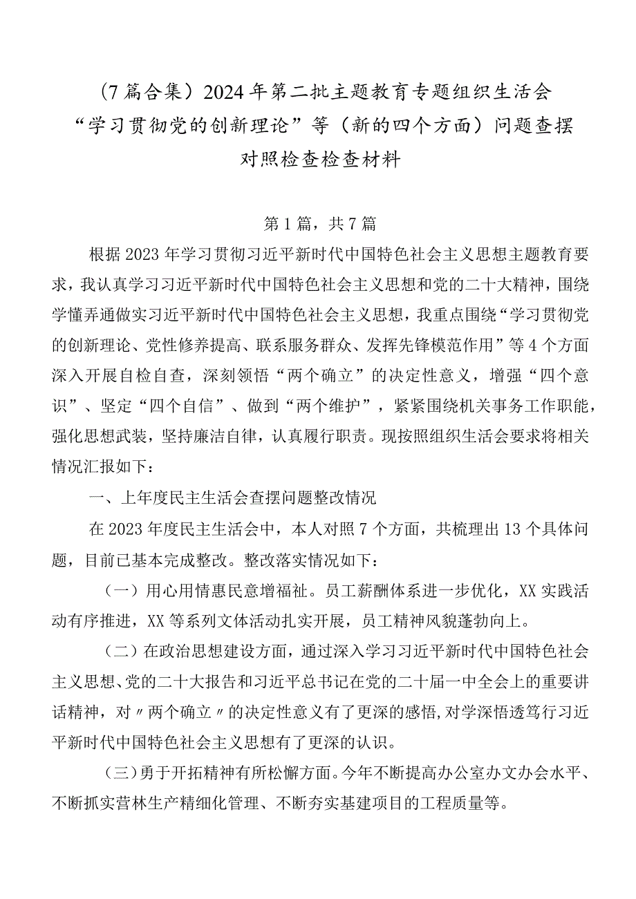 （7篇合集）2024年第二批集中教育专题组织生活会“学习贯彻党的创新理论”等(新的四个方面)问题查摆对照检查检查材料.docx_第1页