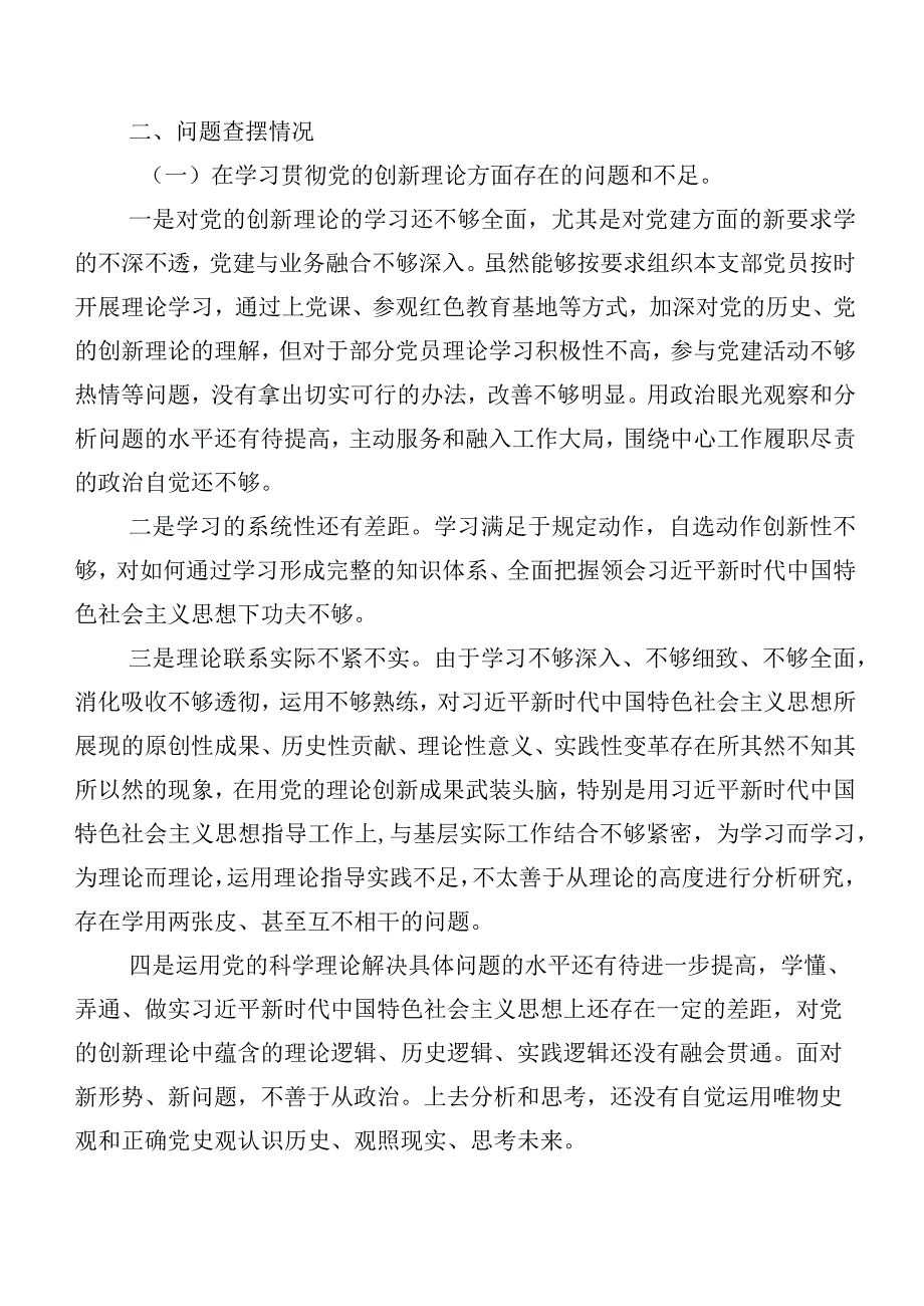 （7篇合集）2024年第二批集中教育专题组织生活会“学习贯彻党的创新理论”等(新的四个方面)问题查摆对照检查检查材料.docx_第2页