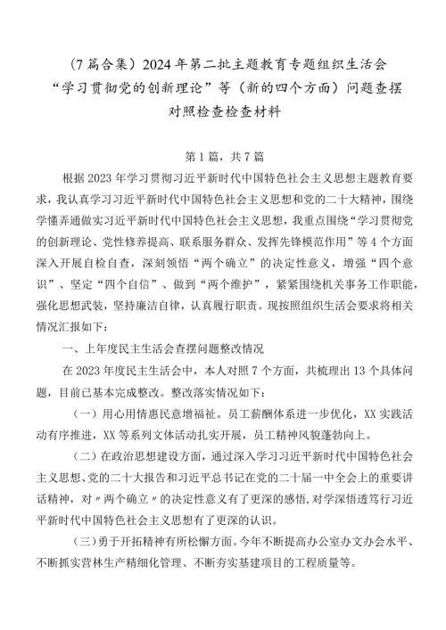 （7篇合集）2024年第二批集中教育专题组织生活会“学习贯彻党的创新理论”等(新的四个方面)问题查摆对照检查检查材料.docx