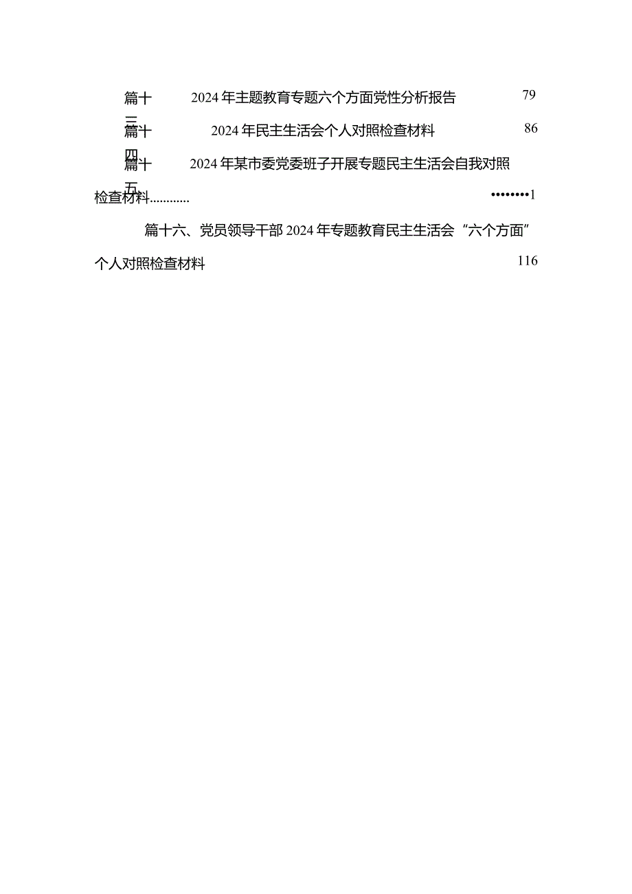2024年第二批专题教育民主组织生活会”六个方面”个人发言提纲剖析材料、个人党性分析报告【16篇】.docx_第3页