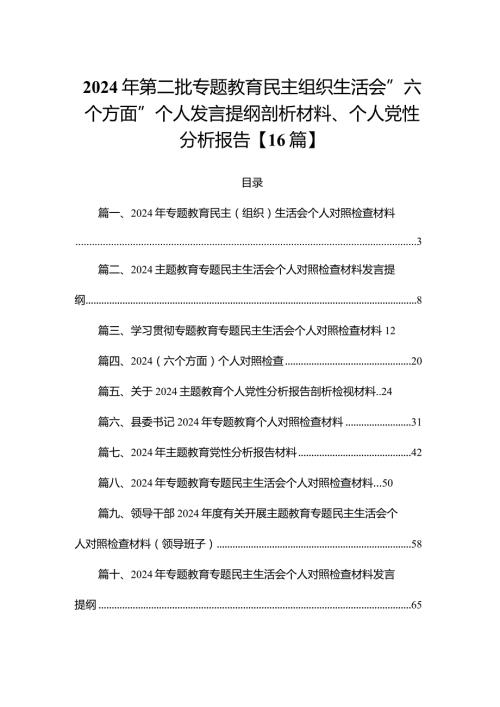 2024年第二批专题教育民主组织生活会”六个方面”个人发言提纲剖析材料、个人党性分析报告【16篇】.docx