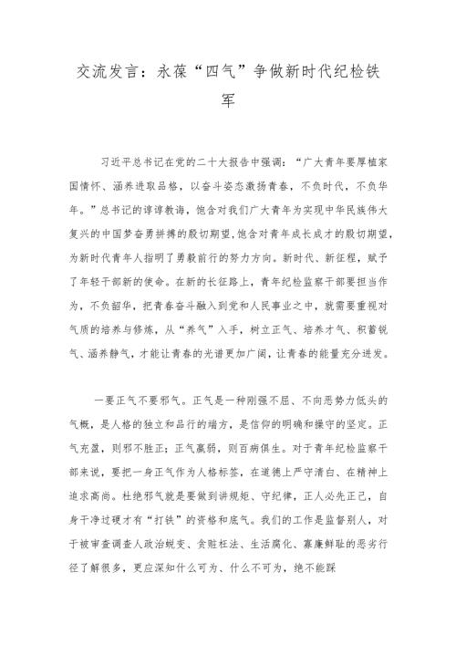 交流发言：永葆“四气”争做新时代纪检铁军.docx