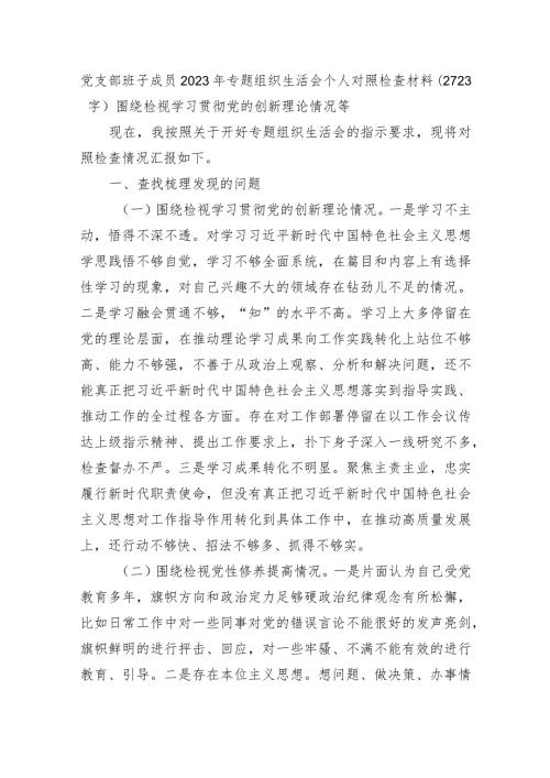支委2023年主题教育专题组织生活会个人对照检查材料.docx