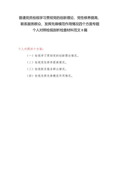 普通党员检视学习贯彻联系服务群众、发挥先锋模范作用情况等4四个方面专题个人对照检视剖析检查材料范文8篇.docx
