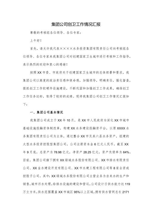 集团公司创卫工作情况汇报.docx