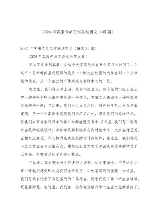 2024年客服专员工作总结范文（35篇）.docx