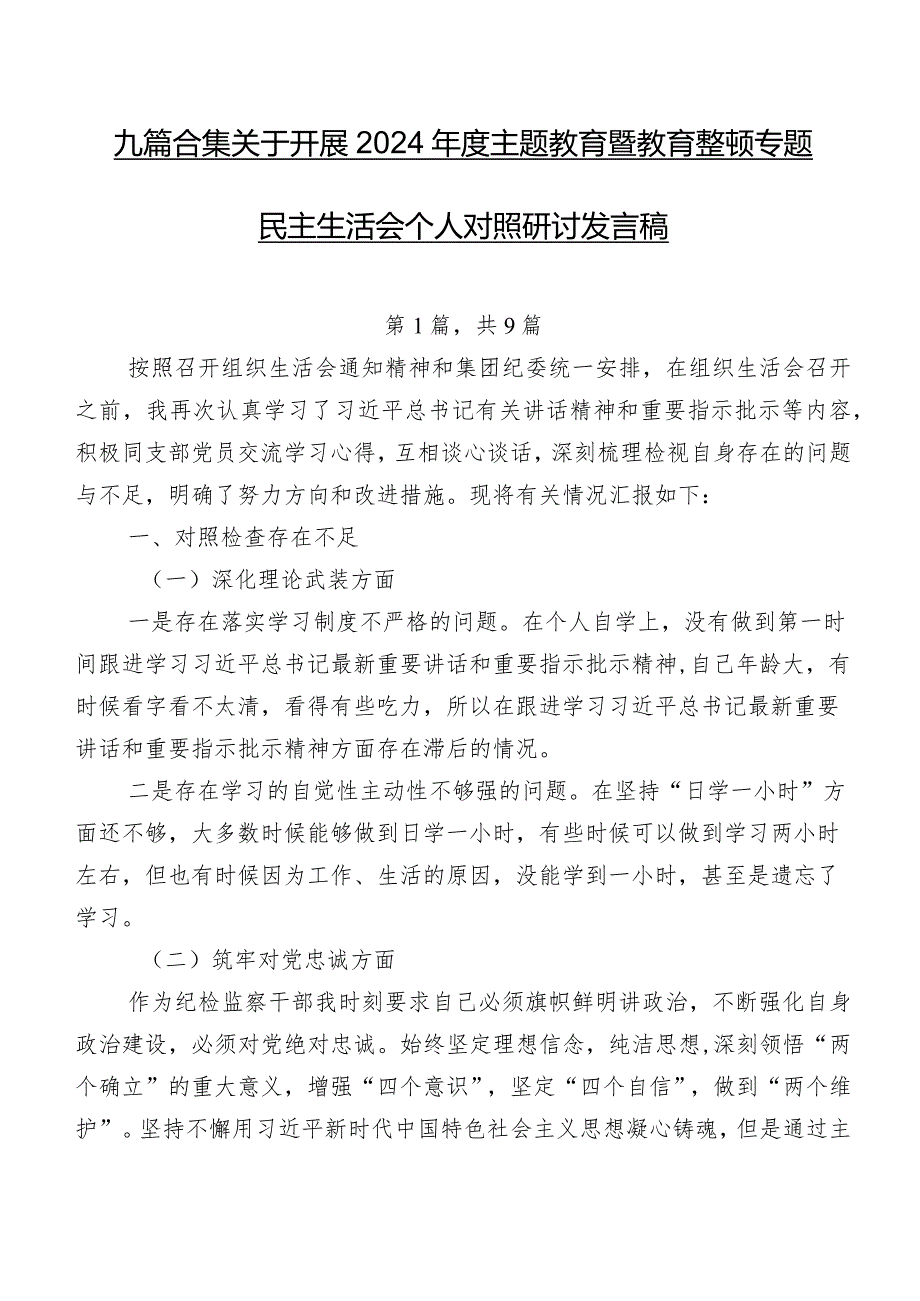 九篇合集关于开展2024专题教育暨教育整顿专题民主生活会个人对照研讨发言稿.docx_第1页