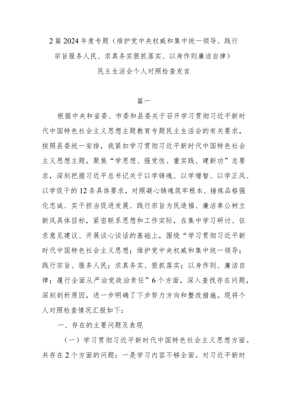 2篇2024专题(维护党中央权威和集中统一领导、践行宗旨服务人民、求真务实狠抓落实、以身作则廉洁自律)(1).docx_第1页
