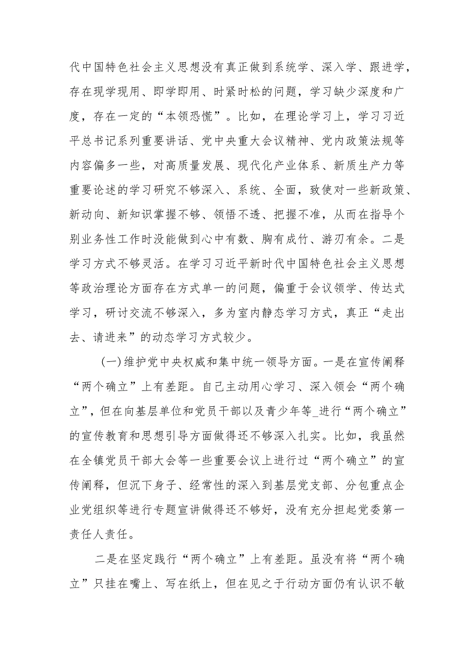 2篇2024专题(维护党中央权威和集中统一领导、践行宗旨服务人民、求真务实狠抓落实、以身作则廉洁自律)(1).docx_第2页