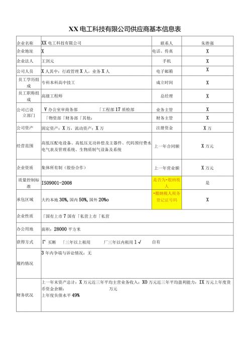 XX电工科技有限公司供应商基本信息表（2024年）.docx