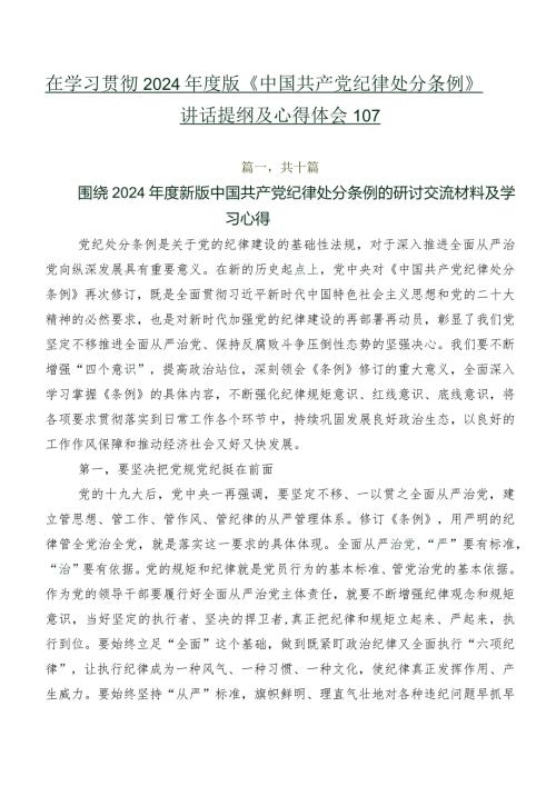 在学习贯彻2024版《中国共产党纪律处分条例》讲话提纲及心得体会10篇.docx
