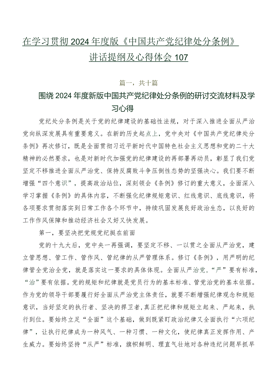 在学习贯彻2024版《中国共产党纪律处分条例》讲话提纲及心得体会10篇.docx_第1页
