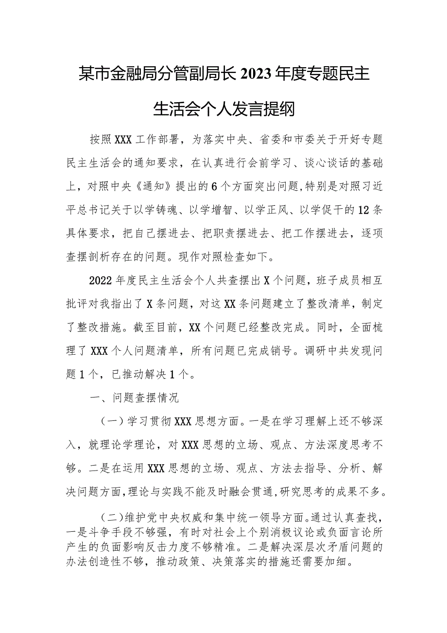 某市金融局分管副局长2023专题民主生活会个人发言提纲.docx_第1页