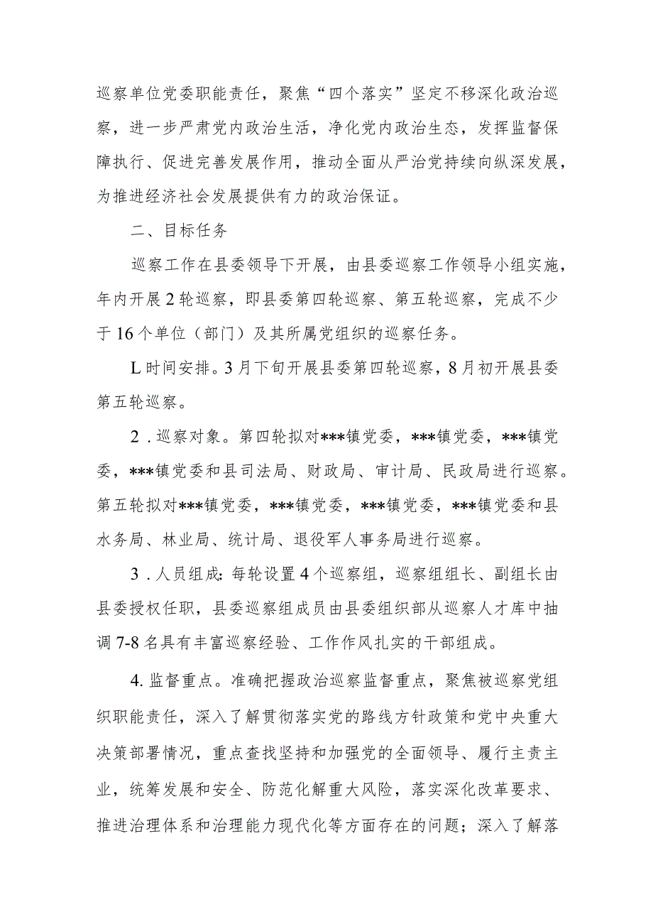 县委2024巡察工作计划、县委巡察办2023年工作总结和2024年工作计划.docx_第2页