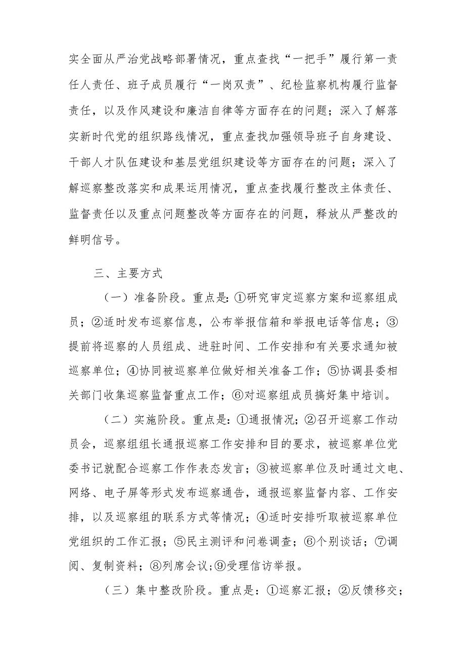 县委2024巡察工作计划、县委巡察办2023年工作总结和2024年工作计划.docx_第3页