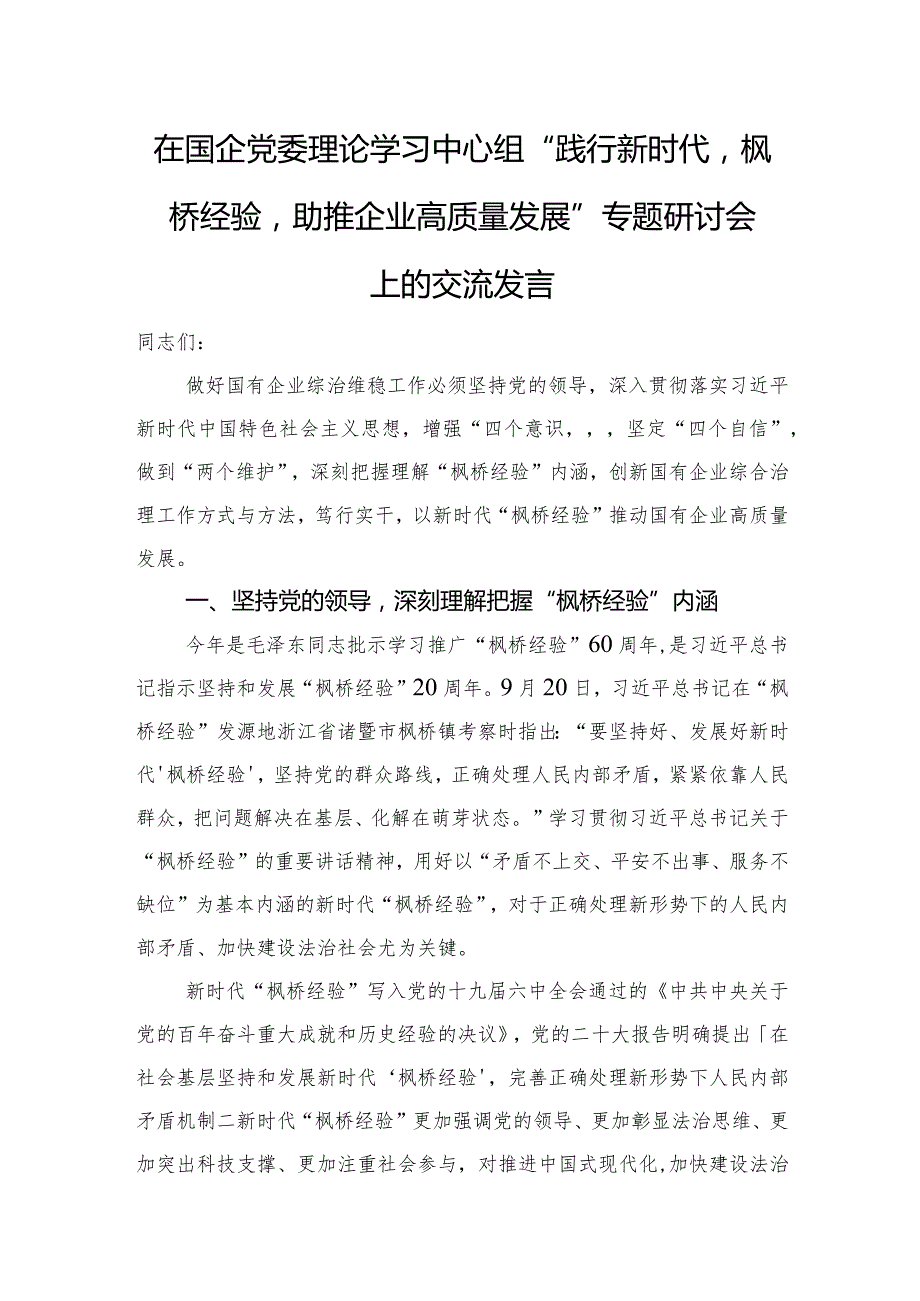 在国企党委理论学习中心组“践行新时代‘枫桥经验’+助推企业高质量发展”专题研讨会上的交流发言.docx_第1页