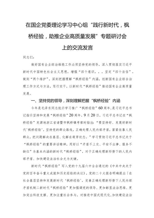 在国企党委理论学习中心组“践行新时代‘枫桥经验’+助推企业高质量发展”专题研讨会上的交流发言.docx