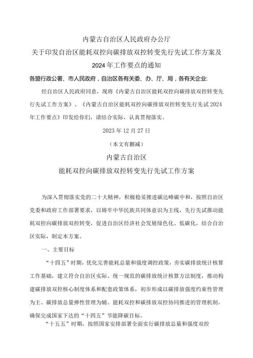 内蒙古自治区能耗双控向碳排放双控转变先行先试工作方案（2023年）.docx