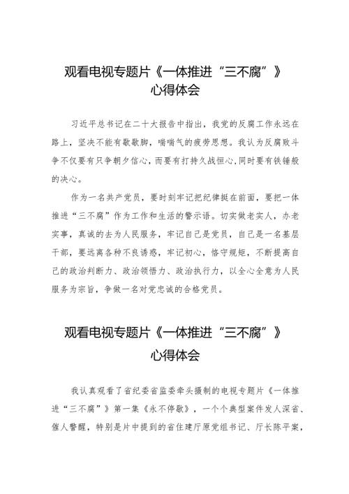 观看《一体推进“三不腐”》心得感悟十六篇.docx