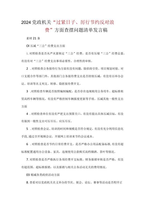 领导班子“党政机关过紧日子、厉行节约反对浪费”等方面问题对照检查发言材料(多篇合集).docx