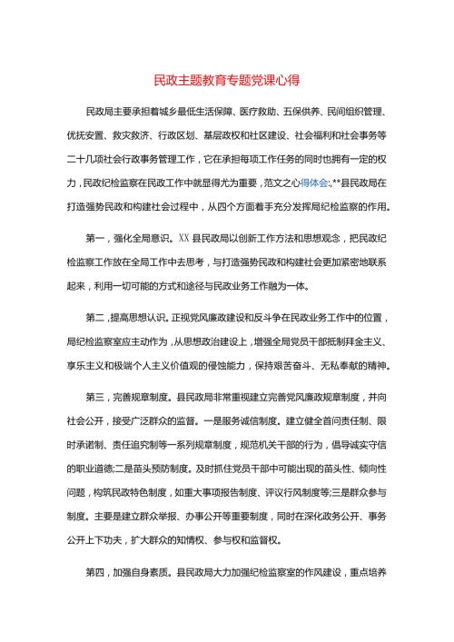 民政主题教育专题党课心得.docx