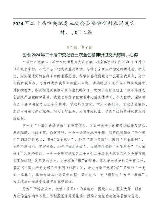 2024年二十中央纪委三次全会精神研讨交流发言材、心得体会共七篇.docx