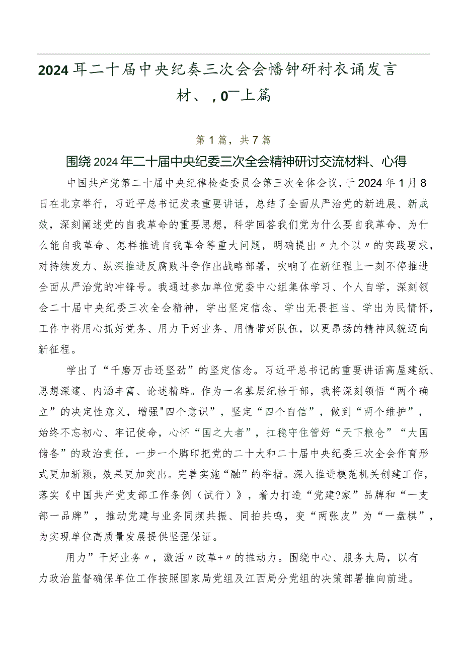 2024年二十中央纪委三次全会精神研讨交流发言材、心得体会共七篇.docx_第1页