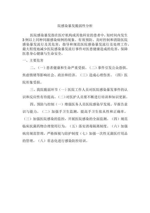 院感染暴发脆弱性分析.docx