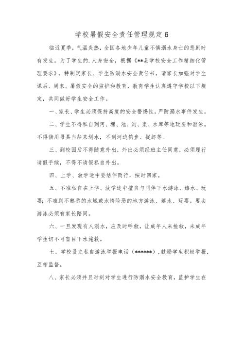 学校暑假安全责任管理规定6.docx