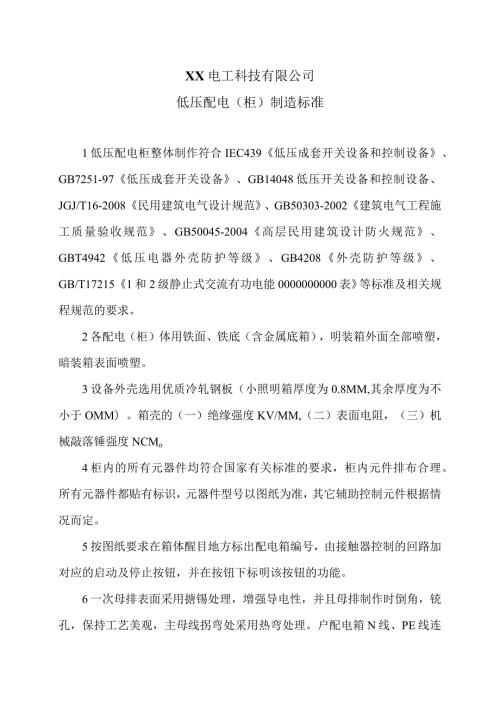 XX电工科技有限公司低压配电（柜）制造标准（2024年）.docx