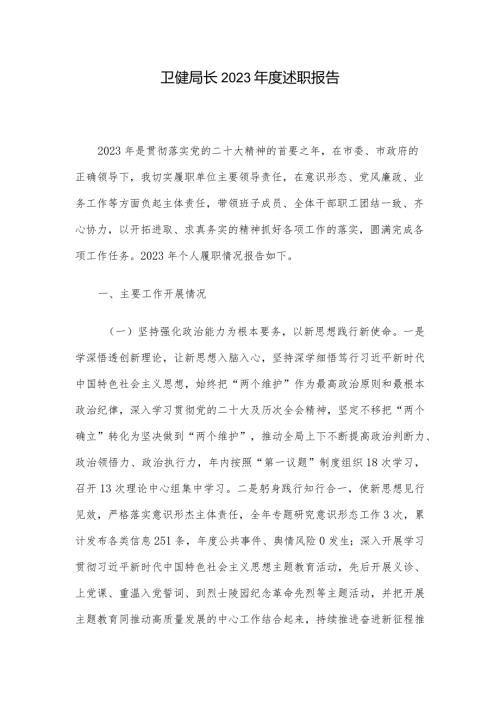 卫健局长2023述职报告.docx