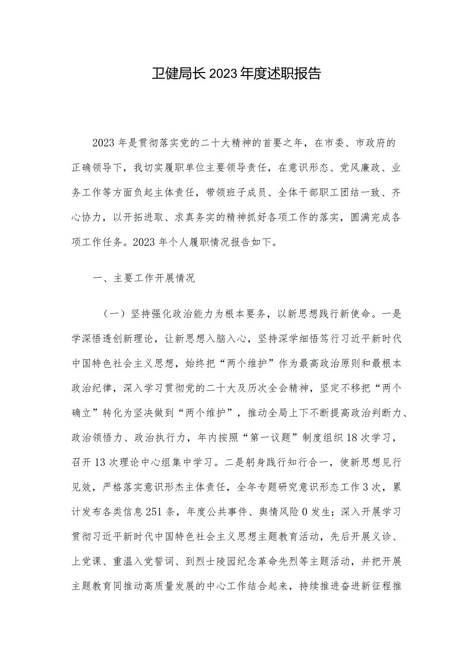 卫健局长2023述职报告.docx_第1页